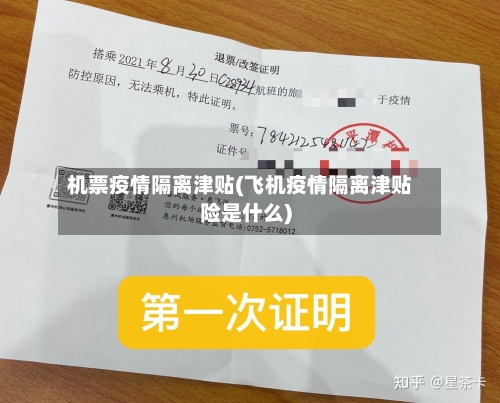 机票疫情隔离津贴(飞机疫情隔离津贴险是什么)-第2张图片