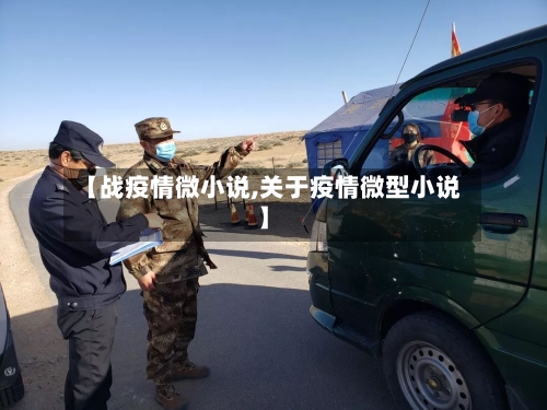 【战疫情微小说,关于疫情微型小说】-第2张图片