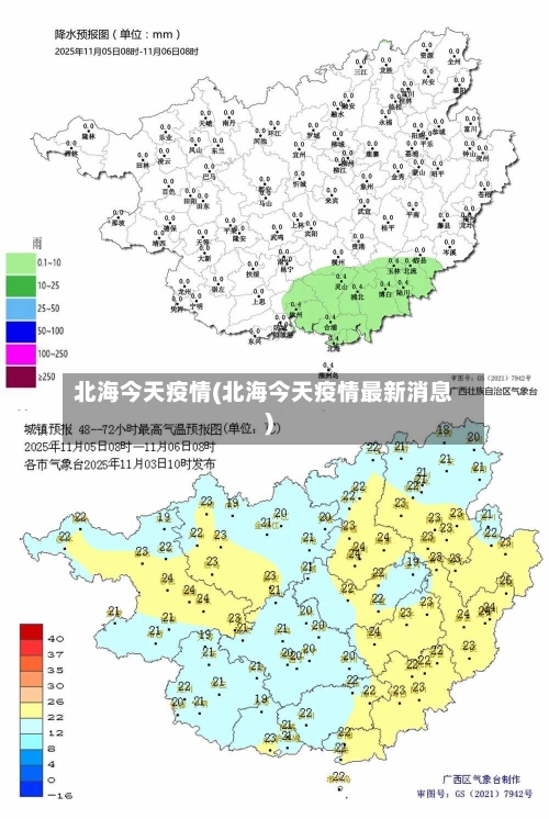 北海今天疫情(北海今天疫情最新消息)-第2张图片