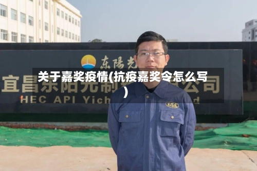 关于嘉奖疫情(抗疫嘉奖令怎么写)