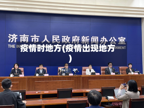 疫情时地方(疫情出现地方)