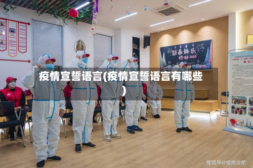 疫情宣誓语言(疫情宣誓语言有哪些)-第2张图片