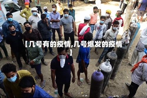 【几号有的疫情,几号爆发的疫情】-第2张图片