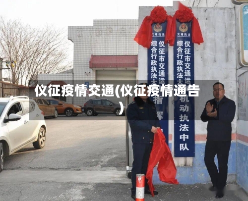 仪征疫情交通(仪征疫情通告)