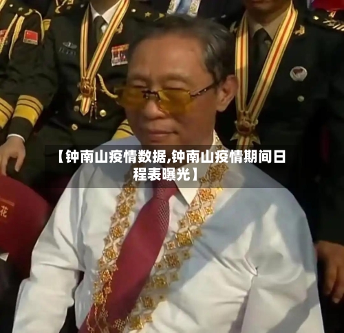 【钟南山疫情数据,钟南山疫情期间日程表曝光】