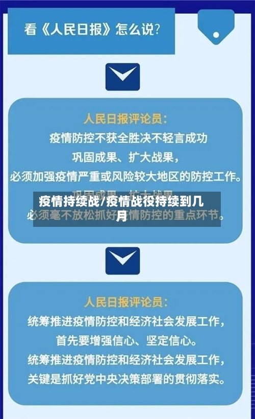 疫情持续战/疫情战役持续到几月-第3张图片