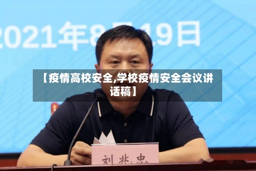 【疫情高校安全,学校疫情安全会议讲话稿】-第1张图片