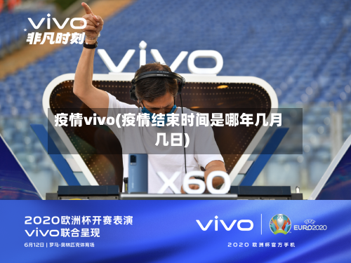 疫情vivo(疫情结束时间是哪年几月几日)-第2张图片