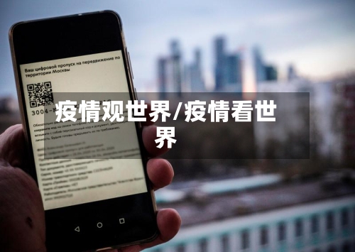 疫情观世界/疫情看世界-第1张图片