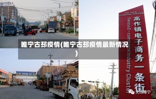 睢宁古邳疫情(睢宁古邳疫情最新情况)