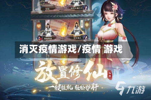 消灭疫情游戏/疫情 游戏