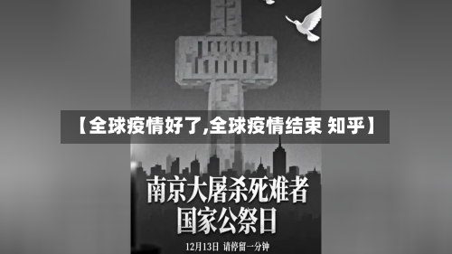 【全球疫情好了,全球疫情结束 知乎】-第1张图片