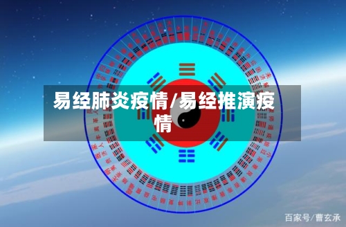 易经肺炎疫情/易经推演疫情-第3张图片