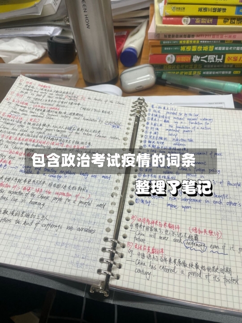 包含政治考试疫情的词条-第2张图片