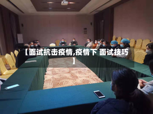 【面试抗击疫情,疫情下 面试技巧】