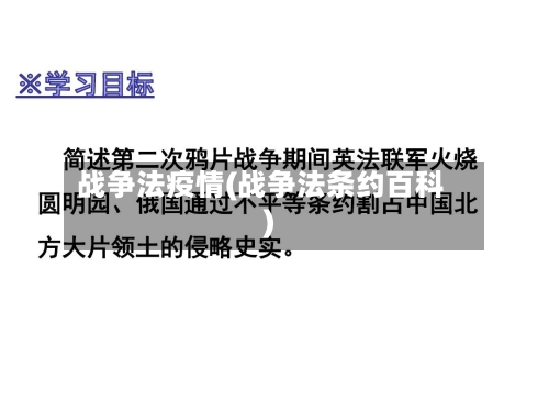 战争法疫情(战争法条约百科)-第2张图片