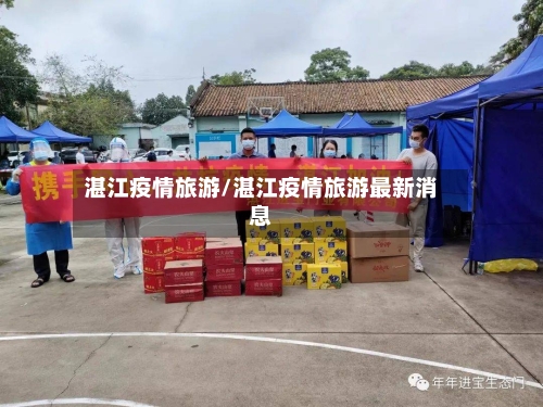 湛江疫情旅游/湛江疫情旅游最新消息-第2张图片