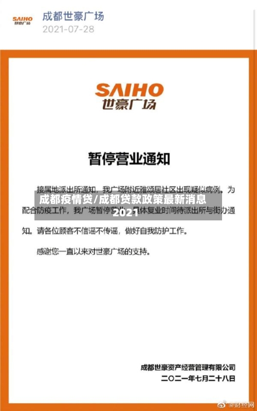成都疫情贷/成都贷款政策最新消息2021