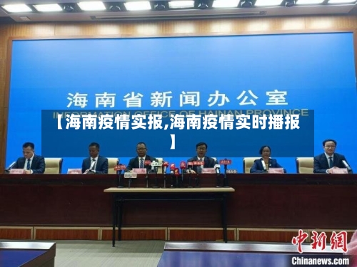 【海南疫情实报,海南疫情实时播报】