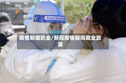 疫情新增职业/新冠疫情期间就业政策-第3张图片