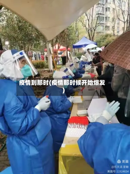 疫情到那时(疫情那时候开始爆发)-第2张图片