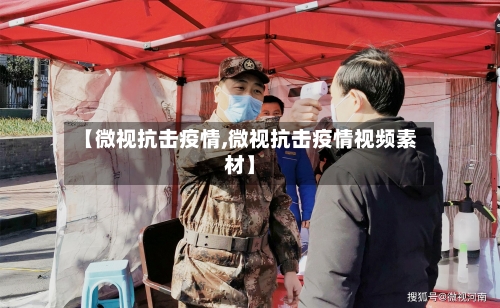 【微视抗击疫情,微视抗击疫情视频素材】-第3张图片