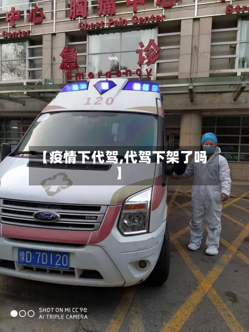 【疫情下代驾,代驾下架了吗】