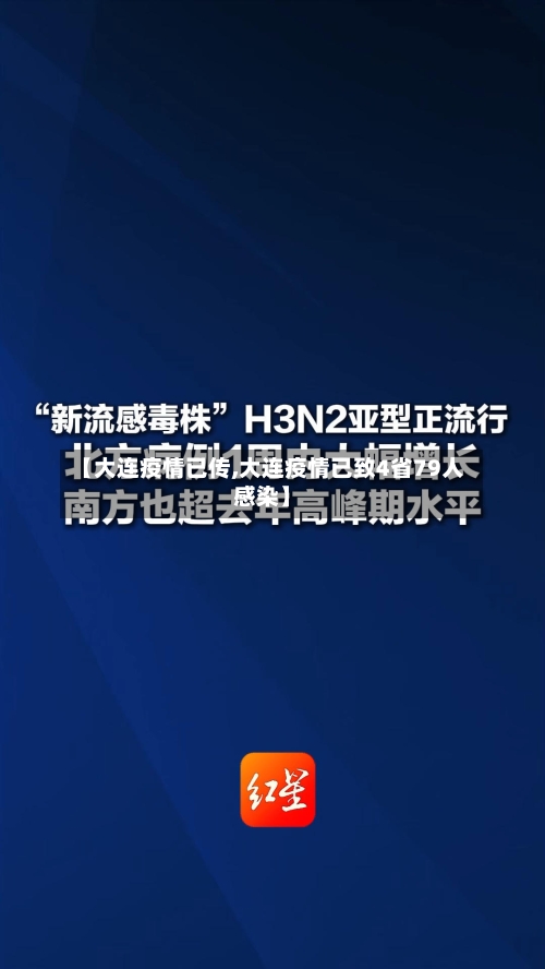 【大连疫情已传,大连疫情已致4省79人感染】-第2张图片