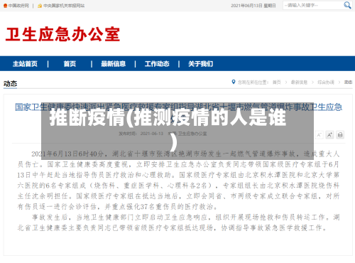 推断疫情(推测疫情的人是谁)-第2张图片