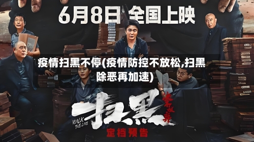 疫情扫黑不停(疫情防控不放松,扫黑除恶再加速)