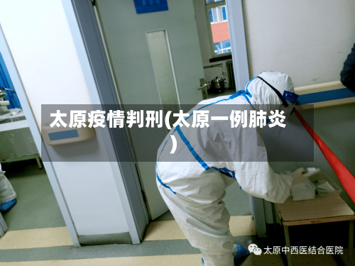 太原疫情判刑(太原一例肺炎)-第1张图片