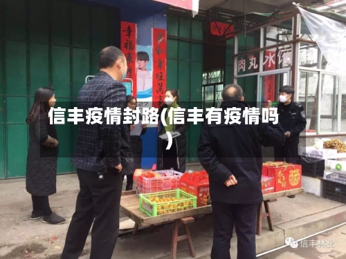 信丰疫情封路(信丰有疫情吗)
