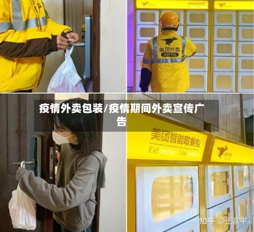 疫情外卖包装/疫情期间外卖宣传广告