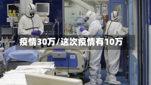 疫情30万/这次疫情有10万-第3张图片