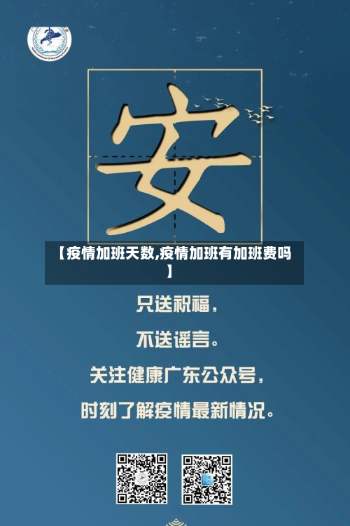 【疫情加班天数,疫情加班有加班费吗】