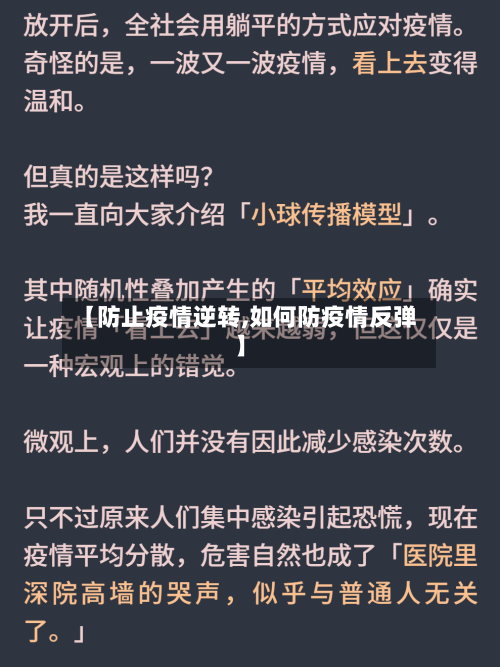【防止疫情逆转,如何防疫情反弹】