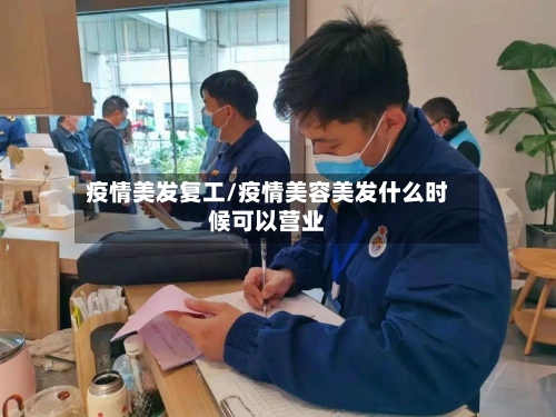 疫情美发复工/疫情美容美发什么时候可以营业-第2张图片