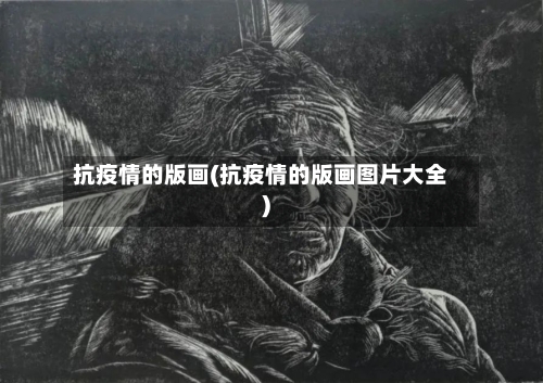 抗疫情的版画(抗疫情的版画图片大全)