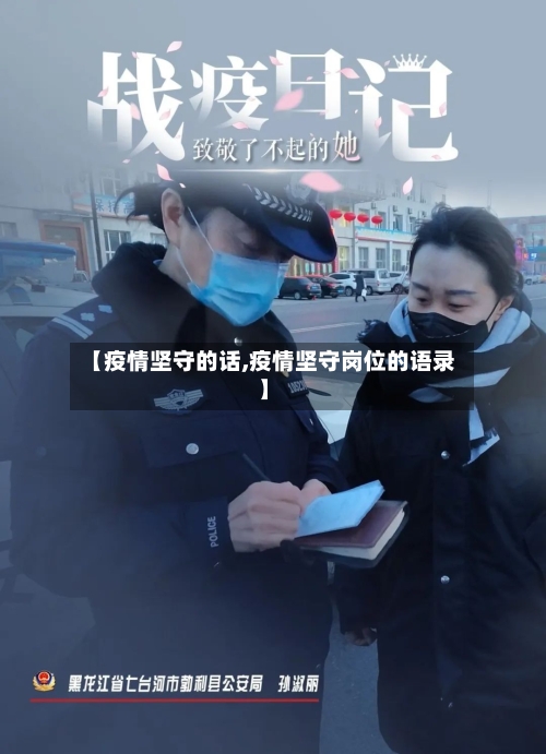 【疫情坚守的话,疫情坚守岗位的语录】