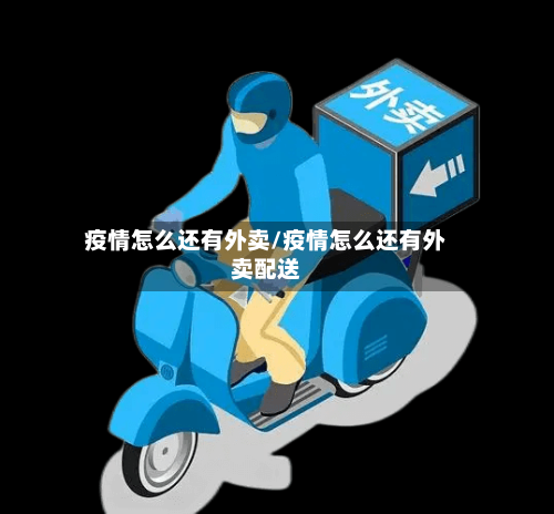 疫情怎么还有外卖/疫情怎么还有外卖配送