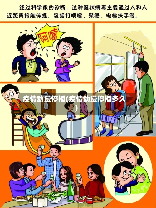 疫情动漫停播(疫情动漫停播多久)-第2张图片