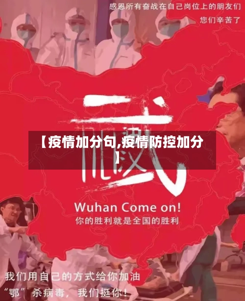 【疫情加分句,疫情防控加分】-第2张图片