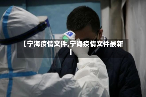 【宁海疫情文件,宁海疫情文件最新】
