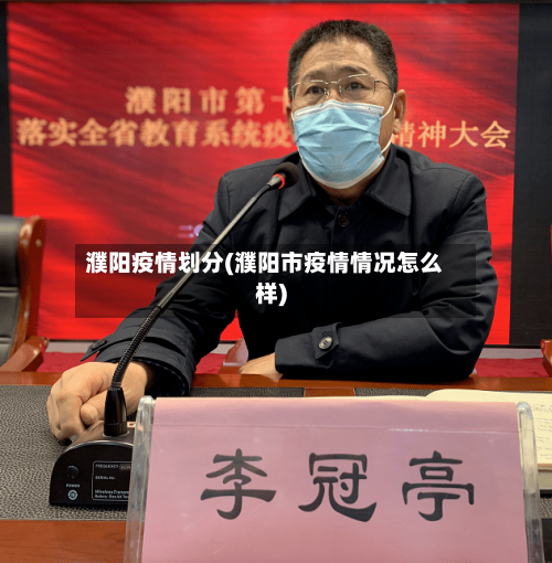 濮阳疫情划分(濮阳市疫情情况怎么样)-第3张图片