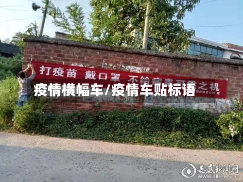 疫情横幅车/疫情车贴标语