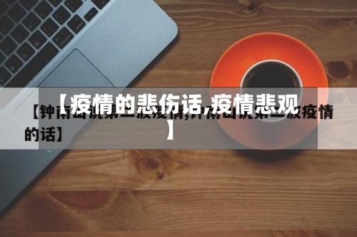 【疫情的悲伤话,疫情悲观】