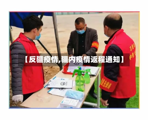 【反疆疫情,疆内疫情返程通知】