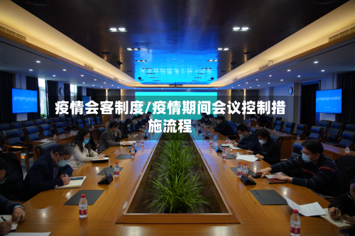 疫情会客制度/疫情期间会议控制措施流程-第2张图片