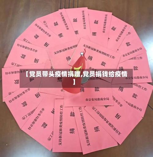 【党员带头疫情捐赠,党员捐钱给疫情】