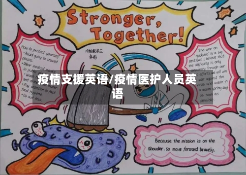 疫情支援英语/疫情医护人员英语-第2张图片